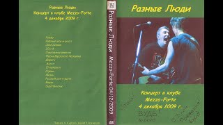 Разные Люди – Концерт в клубе «Mezzo Forte» (Москва, 4.12.2009)