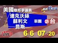 0606美國聯邦參議員達克沃絲、蘇利文、昆斯率團訪問台灣 總統蔡英文松指部接見｜民視快新聞｜