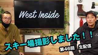 新鮮なアウトドア情報をお届け 第46回 WEST LIVE生配信