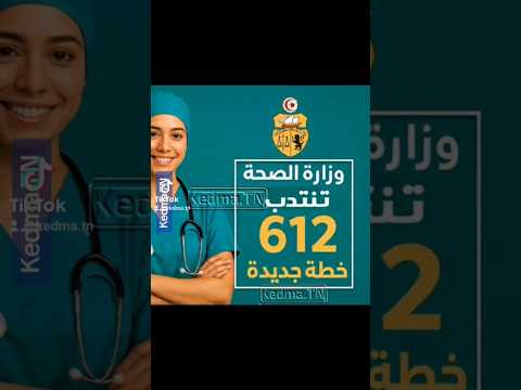 وزارة الصحة في تونس تفتح مناظرات لإنتداب 612 خطة في عديد الإختصاصات التسجيل بداية من 20 أكتوبر 2025
