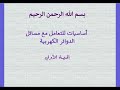 أساسيات حل مسائل الدوائر الكهربية 1