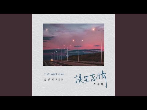 提笔忘情 (DJ阿鹏粤语版伴奏)
