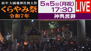 【LIVE配信】令和7年 府中 大國魂神社例大祭 くらやみ祭《神輿渡御》（2025/5/5放送）