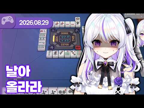 [26.08.29] 날아올라라 마작이여 (w.통깡이, 아무탈, 여까) 【작혼: 리치 마작】
