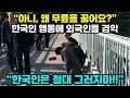 "아니 왜 무릎을 꿇고 그래요?" 한국인에게 외국인이 부탁하자 경악한 이유 (해외반응)