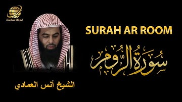 Surah AR Rum | Sheikh Anas Al Emadi  |  سورة الروم |  الشيخ أنس العمادي