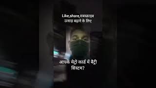 metro card me lagi hae battery #smartcard #metrocard #delhimetro #delhismartcard