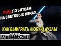 Battlefront 2 2017 как играть джедаем! Гайд по дуэлям! Как выиграть дуэль.