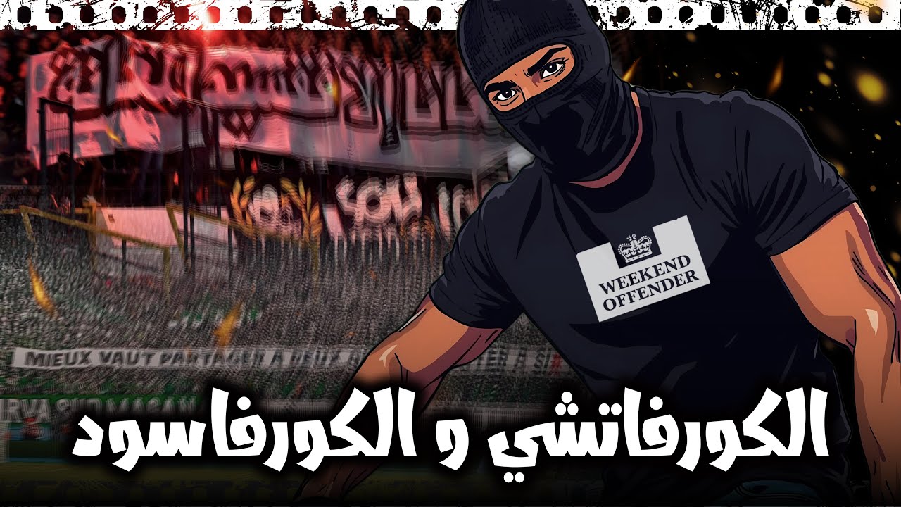 الكورفاتشي ضد الكورفاسود: جميع الأحداث، و شرح الرسائل…