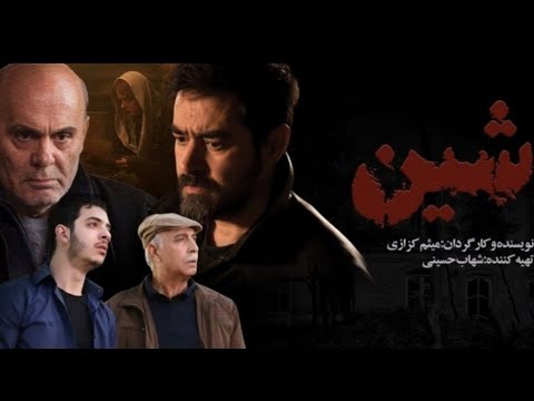 فیلم سینمایی ترسناک شین