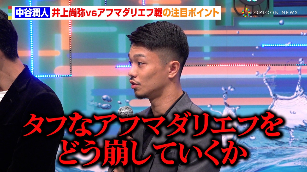 中谷潤人、井上尚弥vsアフマダリエフ戦について言及「タフな相手をどう