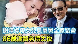 謝婷婷帶女兒見舅舅，謝霆鋒全家聚會，86歲謝賢老得太快#謝婷婷#謝霆鋒#謝賢