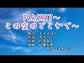 「FARAWAY~この空のどこかで~」 五十川ゆき 歌唱:酒井昌子