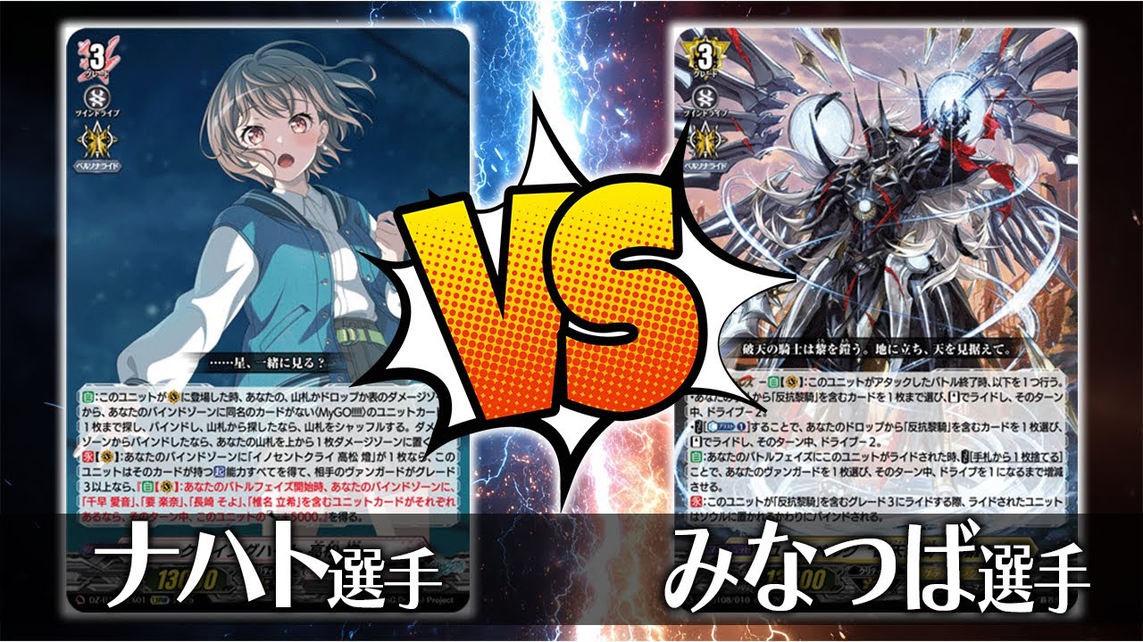 ヴァンガード対戦】ナハト選手（クライングハート 高松燈）VS みなつば
