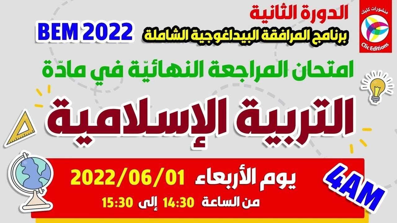 انتبه في اختبار التربية الإسلامية #المرافقة_البيداغوجية