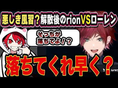 【ローレン】チーム解散後、どちらが先にディスコから落ちるかを競い合うrionとローレンwwwww【切り抜き/にじさんじ/rion】