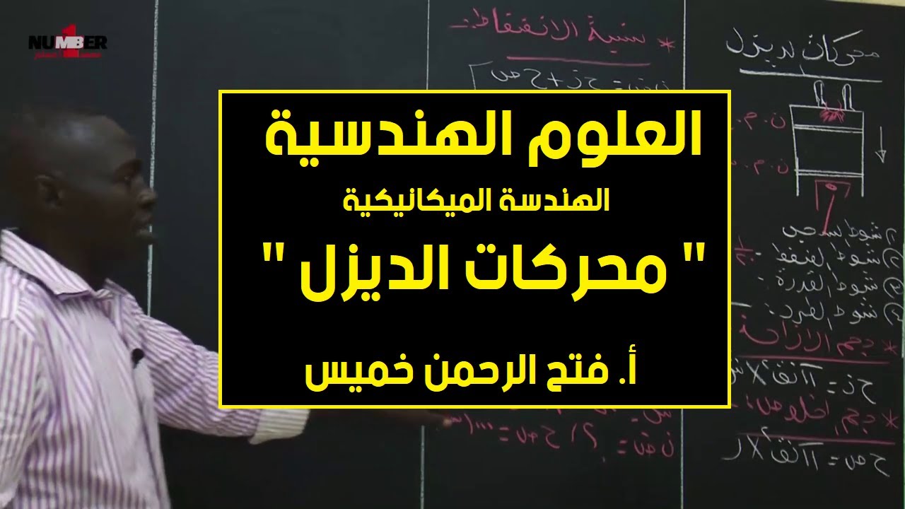 الهندسية | الهندسة الميكانيكية - محركات الديزل | أ. فتح الرحمن خميس | حصص الشهادة السودانية