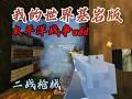 我的世界太平洋战争add