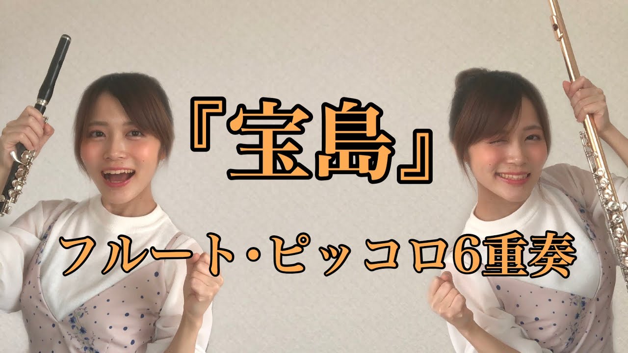 【フルート】T-SQUARE 「宝島」／フルートアンサンブル／フルート6重奏／吹奏楽／粕屋町フルート教室／島村楽器