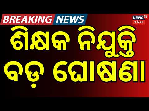 ଶିକ୍ଷକ ନିଯୁକ୍ତି ବଡ଼ ଘୋଷଣା | Odisha Govt Announces Teacher Vacancies |   Shishu Vatika Recruitment