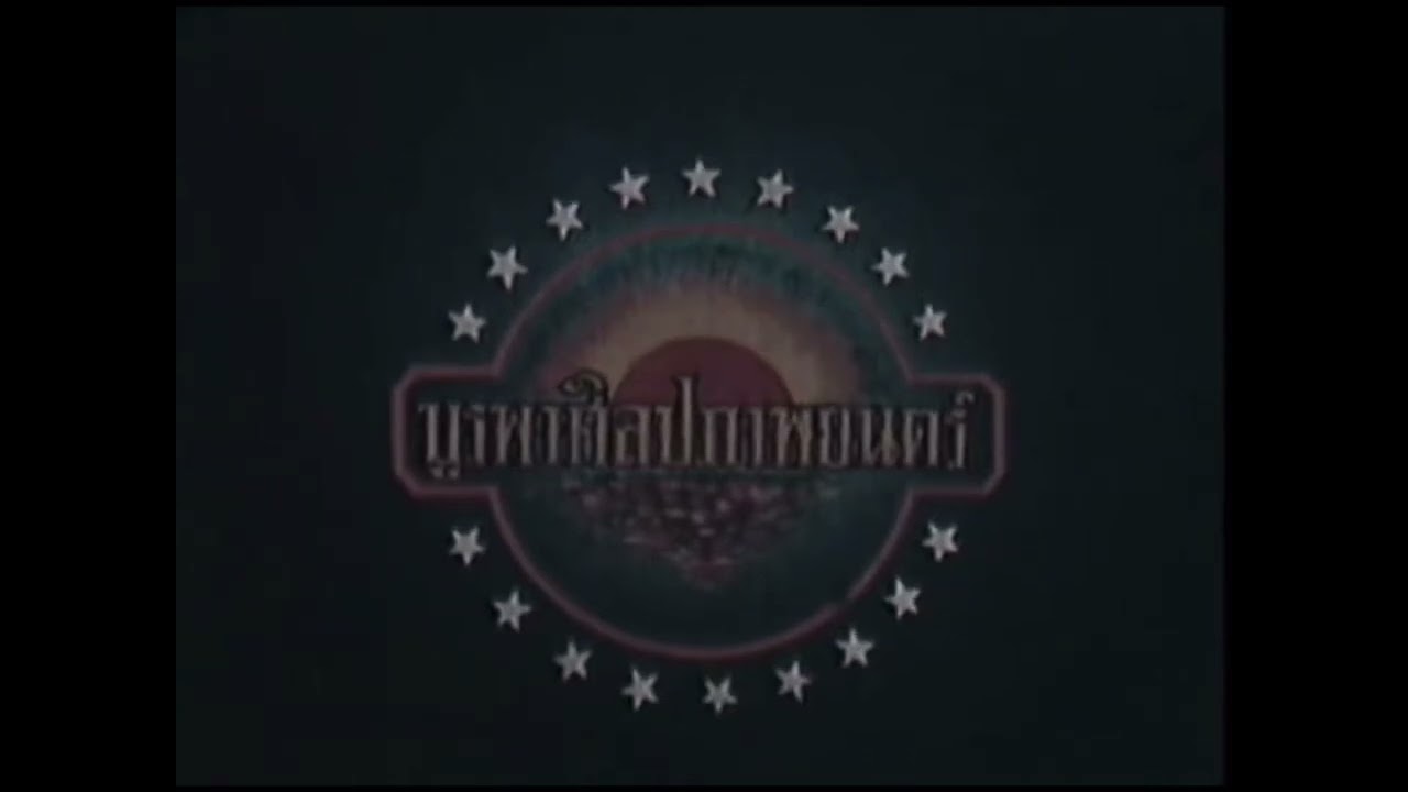 Burapha Silapa Films (1962)