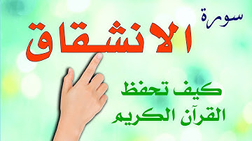 سورة الانشقاق | الشيخ محمد حسام | The Noble Quran