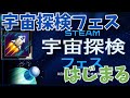 Steam宇宙探検フェス始まる！…かなりの数セールされているのでおすすめ
