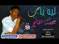ليه ياحــب ـ سعد الحاج ـجديد الاغاني السودانية  2021