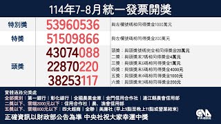 統一發票114年7-8月中獎號碼｜中央社