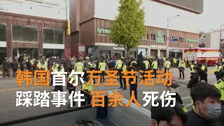 韩国首尔万圣节活动踩踏事件 百余人死伤包括一名澳大利亚人  | SBS中文