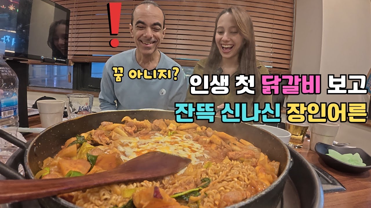 쿠바에선 상상도 못할 엄청난 양의 닭갈비를 난생처음 보시고 흥분을 감추지 못하는 쿠바 장인어른 ㅋㅋㅋ