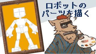 【お絵描き】ロボットのパーツを募集する！ロボットメーカー作りてえ【彫上応】