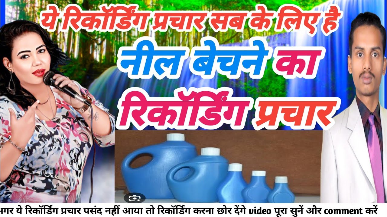 Ujala Neel Bechne Ka Recording Prachar उजाला नील बेचने का रिकॉर्डिंग प्रचार Neel Bechne Ka Recording