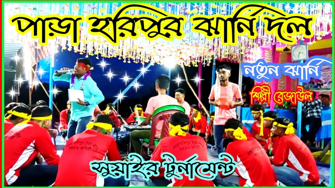 Jharni || ওগো খোদা জল চাহিতে অকারনে তীর মারিলে || Para haripur jharni || Silpi rejaul || tournament 