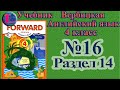 16 задание. 14 раздел 4 класс учебник Вербицкая  Английский