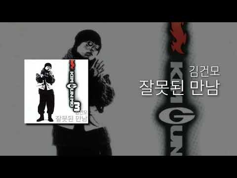 김건모 - 잘못된 만남