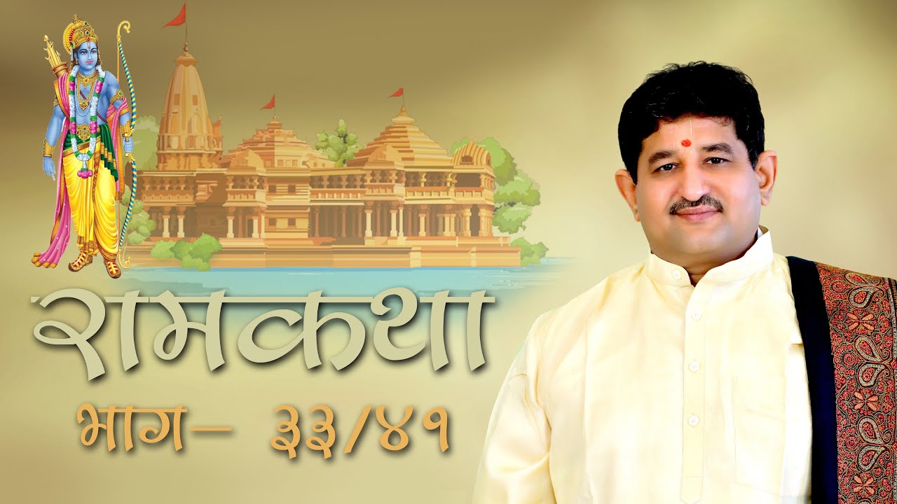 033 - Ramkatha I ChaitanyaMaharaj Deglurkar I 23.03.2025 I