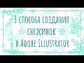 3 способа создания снежинок | Как создать снежинку в Adobe Illustrator