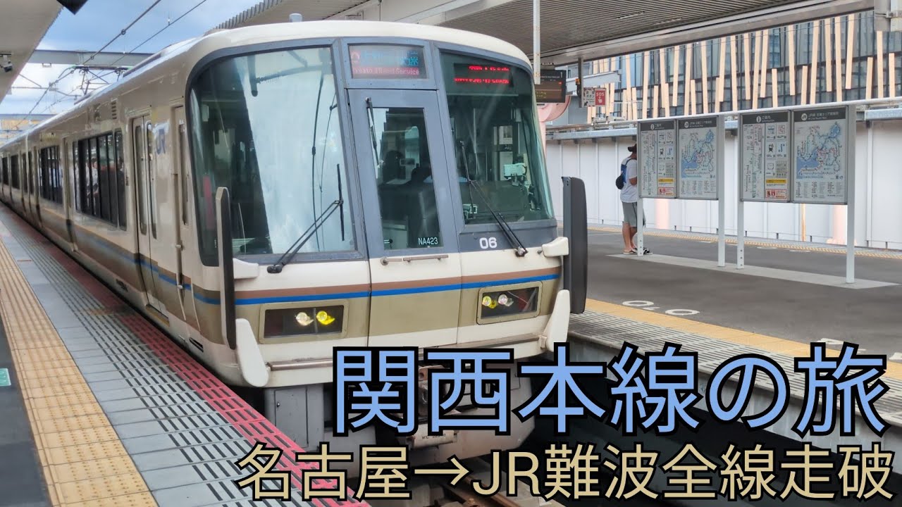 ［爽快］関西本線全線走破の旅名古屋駅→JR難波駅
