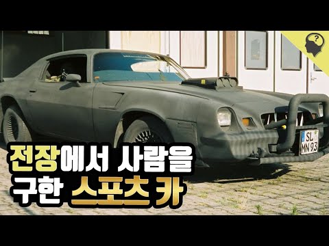 전쟁터를 누비며 사람들을 구한 구세주 스포츠카