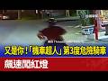 又是你！「機車超人」第3度危險騎車 飆速闖紅燈