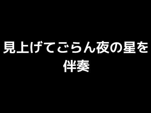 「見上げてごらん夜の星を」三宅悠太編(伴奏)MIDI