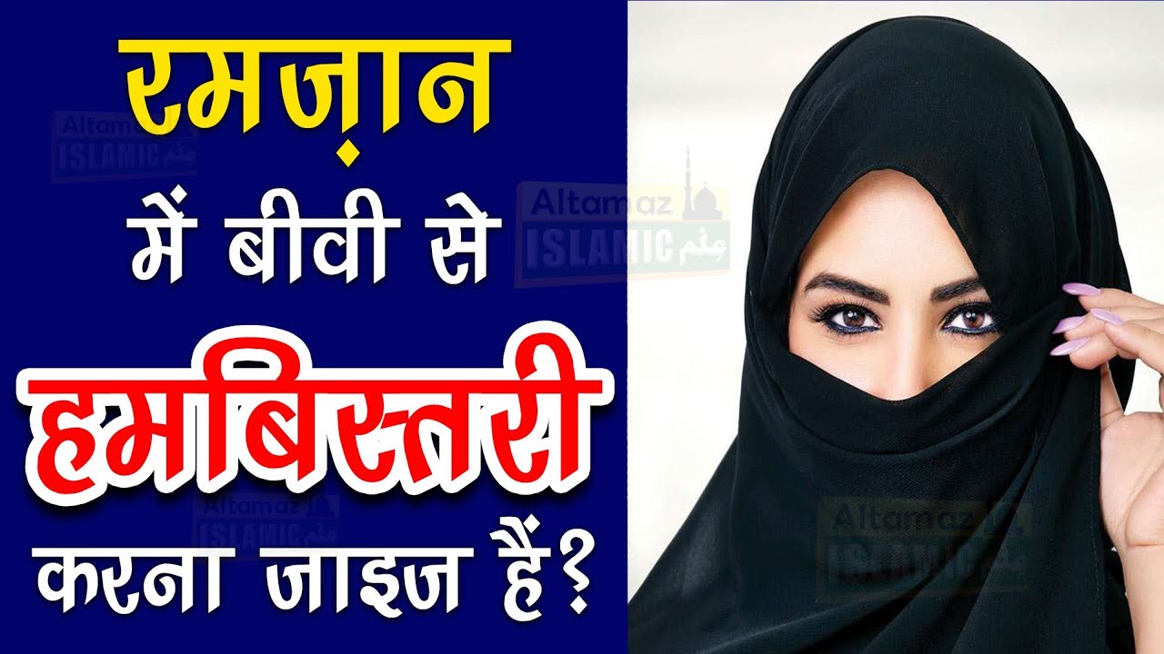 Roze Ki Halat Me Miyan Biwi Humbistari Kar Sakte Hai Ramzan Me Biwi Se 