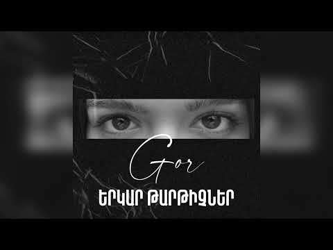 Gor Grigoryan — Erkar Tartichner (Official Audio)