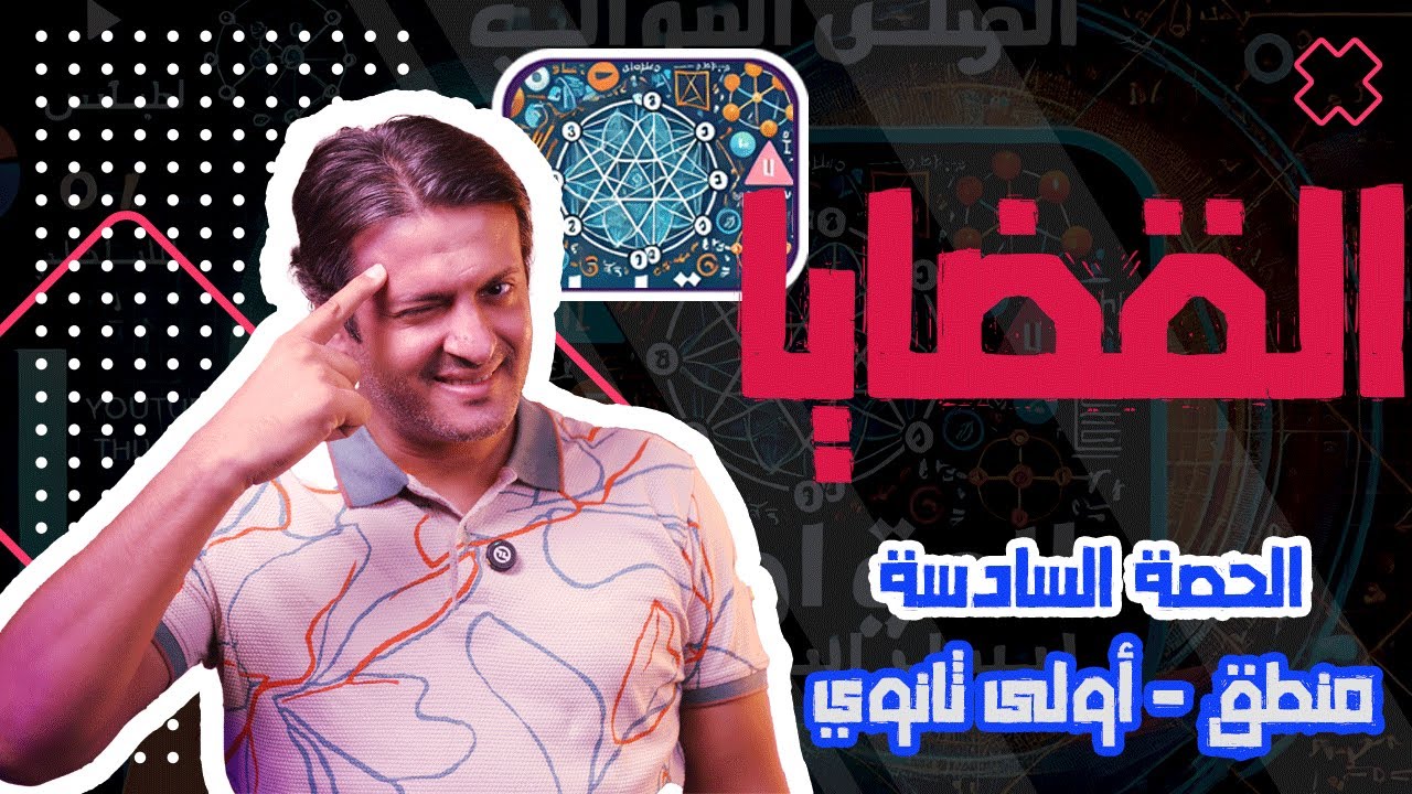 الجزء الثاني من شرح درس 