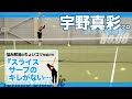【テニス】宇野真彩プロがテニクラ・ネタ帳を実践!! #08「スライスサーブのキレが悪い…」