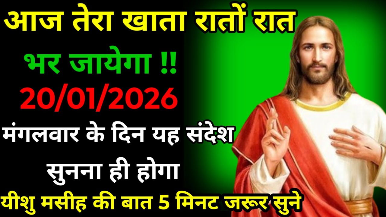 20 जनवरी मंगलवार 2026 का यीशु मसीह का सन्देश |जरूर सुने Universe Message|Jesus Message Today