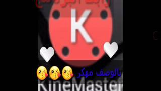 برنامج KineMaster مهكر اخر اصدار مع الرابط في الوصف