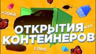 Блек Раша|Открытие контейнера|Окуп или слив?