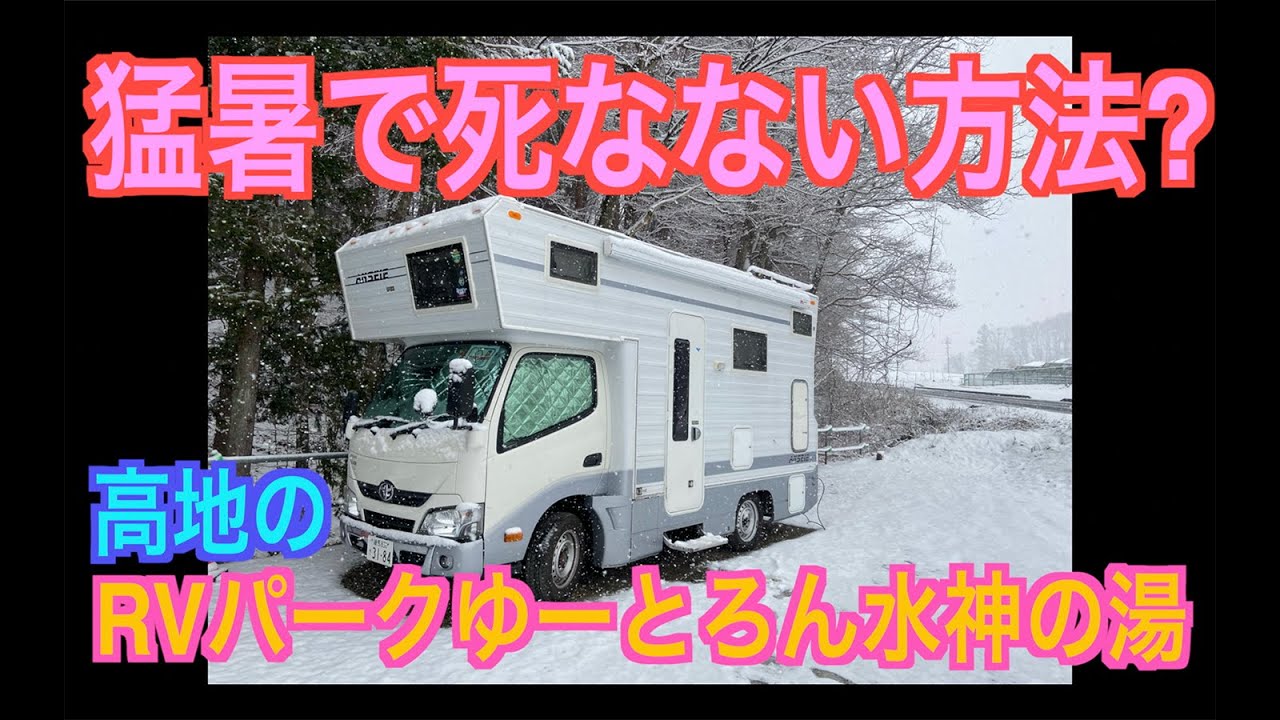 SONY早期退職して気がつきゃ旅オヤジ！冷却機能付動画？猛暑で死なない方法？高地のRVパークゆーとろん水神の湯